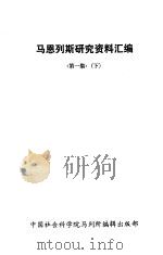 马恩列斯研究资料汇编 第1集 下 1985 PDF电子版封面 中国社会科学院马列所编辑出版部