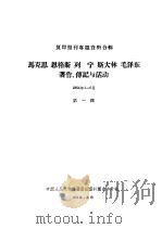 列宁斯大林封于麻历史唯物主义的发展 1950 PDF电子版封面 中国人民大学