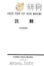 《马克思、恩格斯、列宁、斯大林教育文选》  注释  征求意见稿（1974 PDF版）