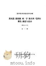马克思 恩格斯 列宁 斯大林 毛泽东著作、传记与活动 1964年4-6月 第2辑 1964 PDF电子版封面 中国人民大学附属剪报资料图书卡片社