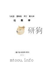马克思恩格斯列宁斯大林论数学（1977 PDF版）