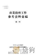 农业教育工作参考资料汇编  第1辑（1958 PDF版）