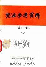 宪法参考资料  第1辑  上（ PDF版）