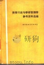 教育行政与学校管理学参考资料选编 1981 PDF电子版封面 北京师范大学教育系教育学教研室