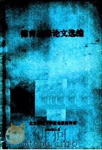 德育过程论文选编 1983 PDF电子版封面 北京师大教育系资料室编
