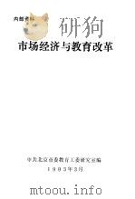 市场经济与教育改革（1993 PDF版）