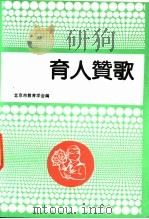 育人赞歌（ PDF版）