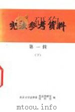 宪法参考资料  第1辑  下（ PDF版）