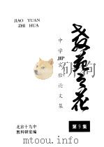 中学JIP实验论文集  教苑之花  第9集（ PDF版）