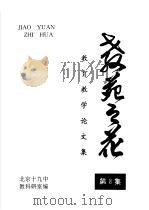 中学JIP实验论文集  教苑之花  第8集（ PDF版）