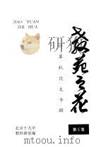 计算机论文专辑  教苑之花  第  6  集（ PDF版）