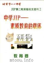 北京市八一中学 JIP 第二轮实验论文选刊 中学 JIP-素质教育的载体 教育卷（1999 PDF版）