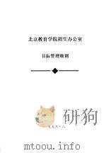 北京教育学院招生办公室目标管理细则（1998 PDF版）