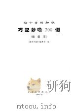 初中各科知识 巧记妙喻 700 精选本 1993 PDF电子版封面 《课内外辅导》编辑部编