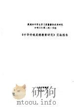 提高初中学生学习质量整体改革研究 中学 JIP 第二轮 实验 《中华传统美德教育研究》实验报告（1999 PDF版）