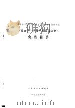 提高中学生学习质量整体改革国家行动计划  《提高学生学科学习质量研究》实验报告（1999 PDF版）