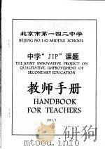 北京市第一四二中学 中学“JIP”课题 教师手册 1995 PDF电子版封面