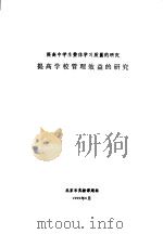 提高中学生整体学习质量的研究  提高学校管理效益的研究（1999 PDF版）