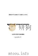 提高初中学生整体学习质量的行动研究  提高教师素质与师资格培训研究实验报告（1999 PDF版）