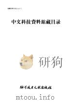 中文科技资料馆藏目录 馆藏资料目录之七十三 1980 PDF电子版封面 17176·255 中国科学技术情报研究所编