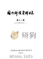 国内科技资料目录 第11集 1977 PDF电子版封面 17176·65 中国科学技术情报研究所重庆分所编辑