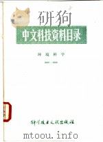 中文科技资料目录 环境科学 0001-1000 1980 PDF电子版封面 17192·252 中国科学技术情报研究所