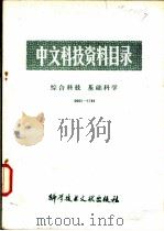 中文科技资料目录 环境科学 0001-1000 1980 PDF电子版封面 17192·253 中国科学技术情报研究所编