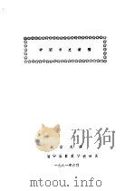 中国书史讲稿（ PDF版）