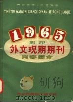 外文现期期刊  内容简介  1965（ PDF版）