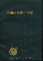 法律法规学习手册  1（ PDF版）
