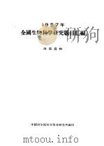 1957年全国生物科学研究题目汇编 1957 PDF电子版封面 中国科学院科学情报研究所编