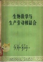 生物教学与生产劳动相结合   1960  PDF电子版封面  7012·479  人民教育出版社编 
