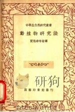 动植物研究法（ PDF版）