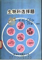生物科选择题（1976 PDF版）