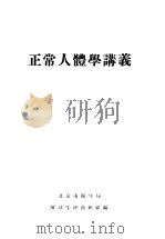 正常人体学讲义（ PDF版）