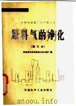 小型合成氨厂生产新工艺 原料气的净化 1987 PDF电子版封面 15063·化289 河南省巩县回郭镇公社化肥厂编