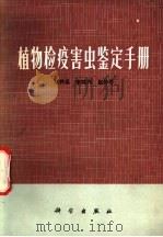 植物检疫害虫鉴定手册 1974 PDF电子版封面 13031·190 赵养昌等编