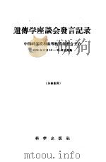 遗传学座谈会发言记录   1957  PDF电子版封面  13031·299  遗传学座谈会会务小组编 
