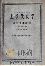 高等农业院校交流讲义 土埌改良学 水利土埌改良 农学类各专业及土埌农化专业用 1961 PDF电子版封面 K16144·1286 北京农业大学编