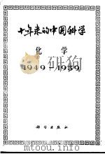 十年来的中国科学 化学 1949-1959 1963 PDF电子版封面 13031·1729 中国科学院编译出版委员会主编