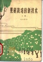 果树栽培的新技术  上   1964  PDF电子版封面  16071·62  （日）永泽胜雄，森英男等著；北京市编译社译 