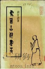 中国古代书史 1957 PDF电子版封面 钱存训著