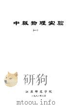 中级物理实验  1（1981 PDF版）