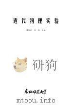 近代物理实验 1982 PDF电子版封面 周维兴,周辉主编