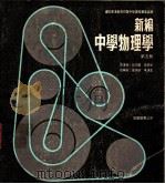 新编中学物理学  第5册（1973 PDF版）