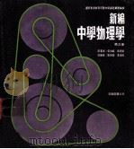 新编中学物理学 第3册 1973 PDF电子版封面 伍效威,张炳荣著