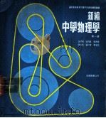 新编中学物理学 第1册 1973 PDF电子版封面 伍效威,张炳荣著