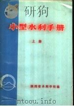 小型水利手册  上（ PDF版）