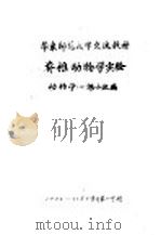 脊椎动物学实验（ PDF版）