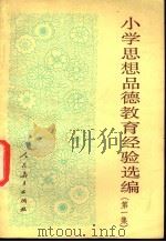 小学思想品德教育经验选编  第1集（1982 PDF版）